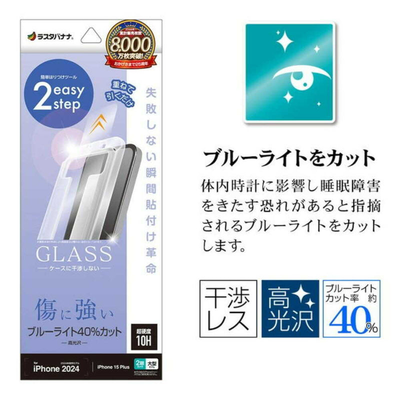 テレホンリース iPhone16Plus／15Plus ガラスフィルム ブルーライトカット レボリューションガラス 貼付革命