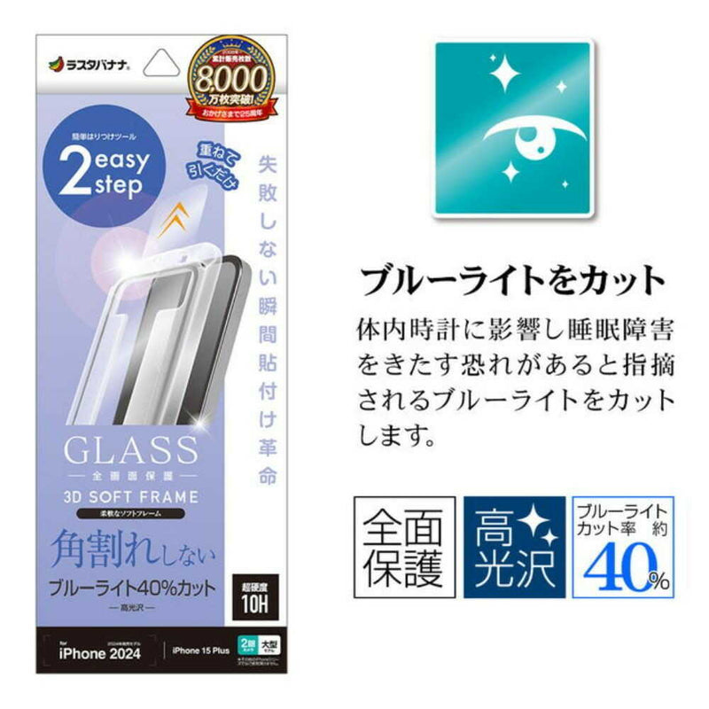 テレホンリース iPhone16Plus／15 Plus ガラスフィルム ブルーライトカット 貼付革命