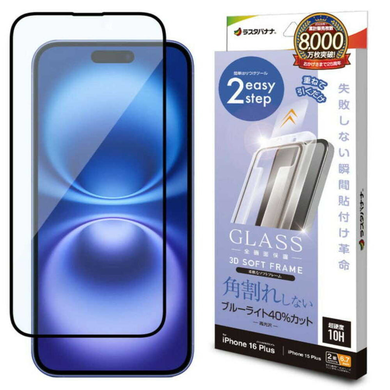 テレホンリース iPhone16Plus／15 Plus ガラスフィルム ブルーライトカット 貼付革命