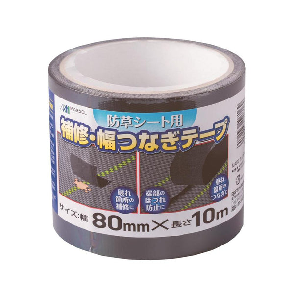 日本マタイ 防草シート用補修・幅つなぎテープ 黒 80mm×10m