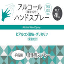 アルコールハンドスプレー 補充用 4L 【直送品】 返品・キャンセル・他商品と同時購入は不可