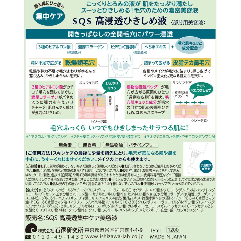 石澤研究所 SQS高浸透ひきしめ液 15ML 石澤研究所 SQS高浸透ひきしめ液 15ML