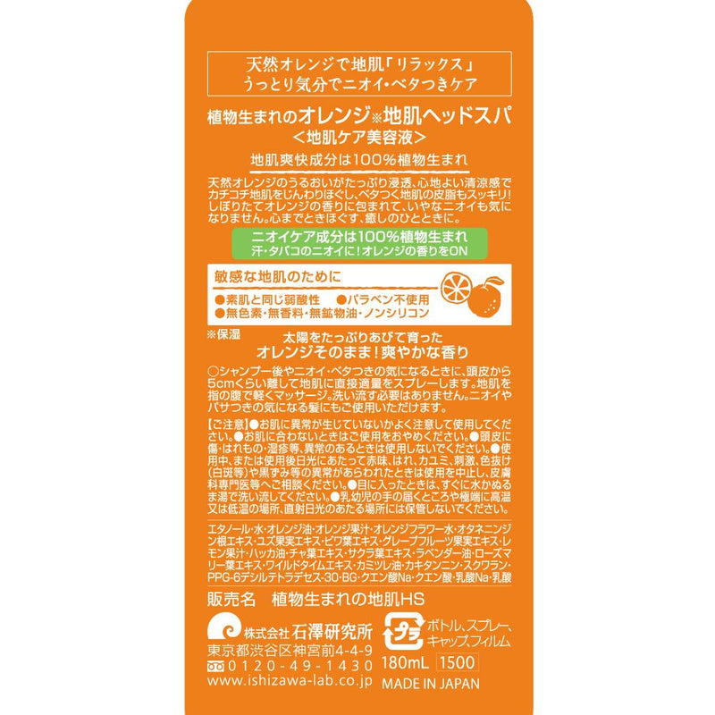 植物生まれのオレンジ地肌ヘッドスパ 180ML