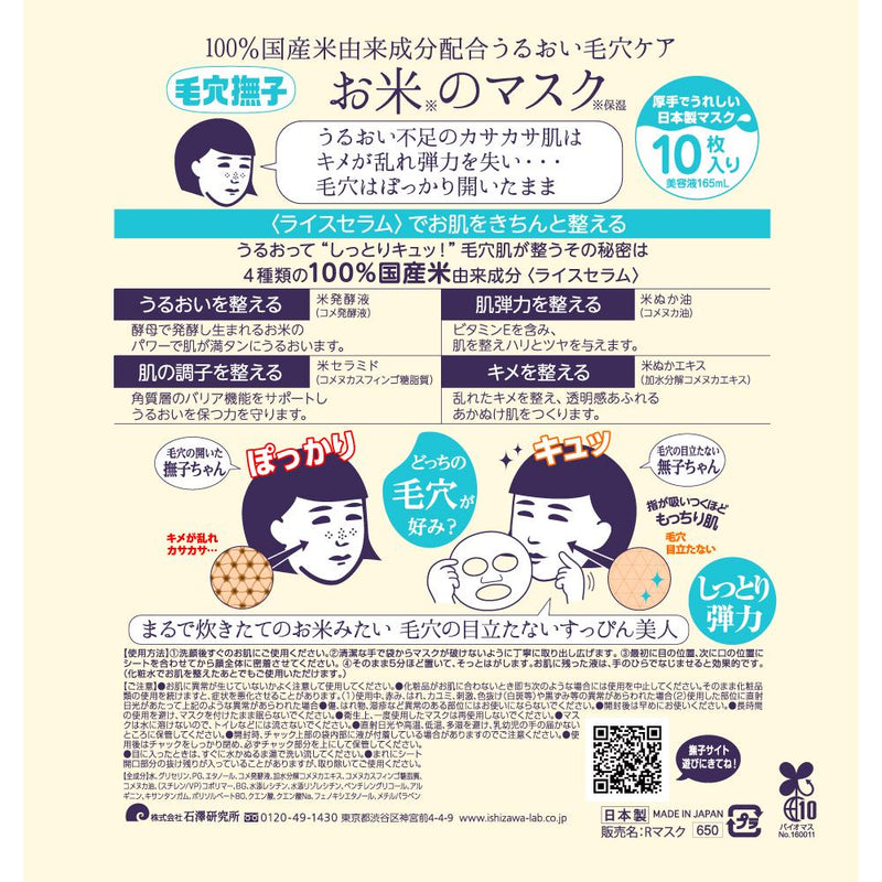 Keana Nadeshiko Rice Mask 10 Sheets