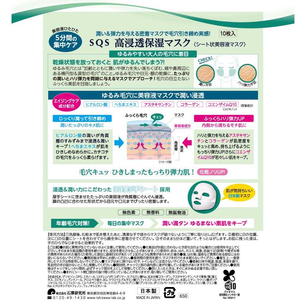 石澤研究所 SQS高浸透保湿マスク 10枚入り