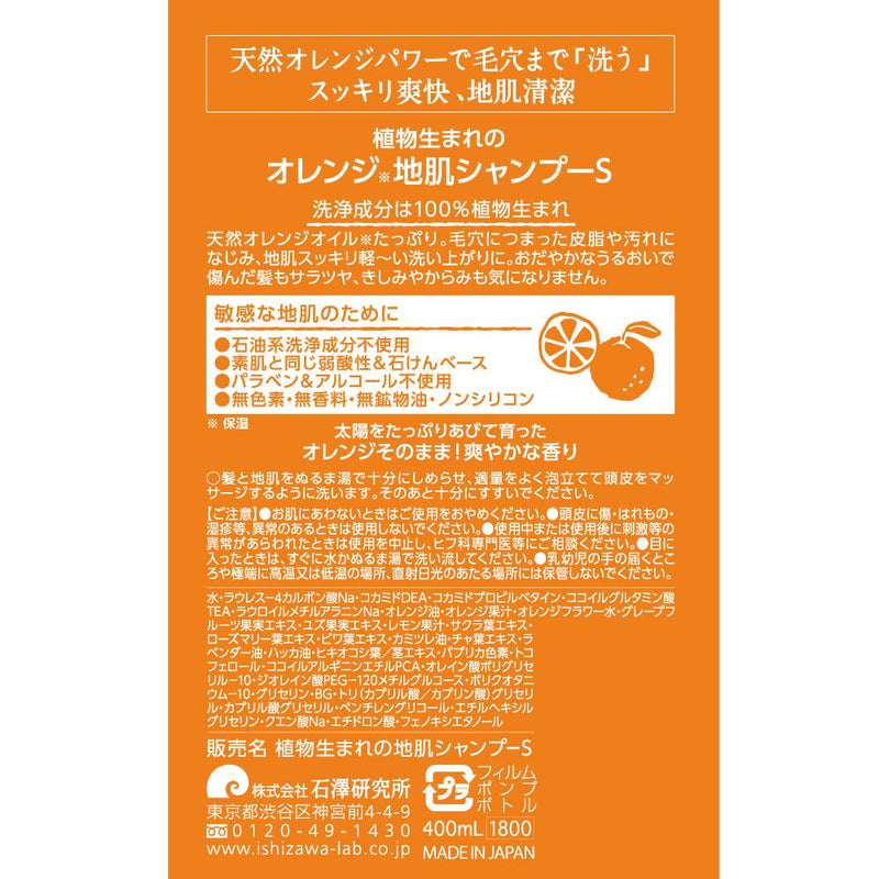 石澤研究所 植物生まれのオレンジ地肌シャンプーS 400ml