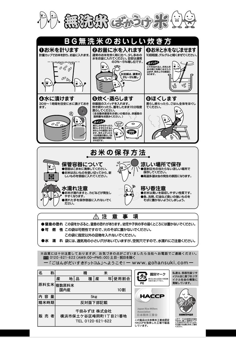 ◇BG無洗米ばかうけ米（国産） 5kg ▽返品不可