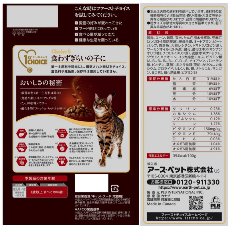 アース・ペット ChoiceS 食わず嫌いの子に 成猫 350g