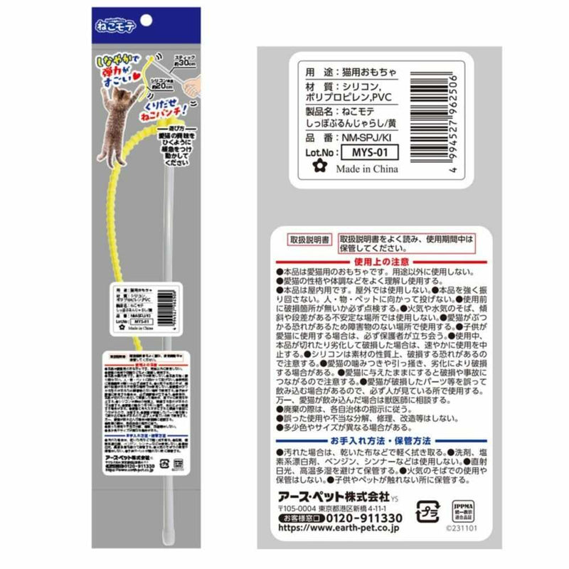 アース・ペット株式会社TK ねこモテ しっぽぷるんじゃらし／黄