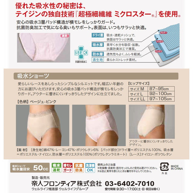 帝人フロンティア 高機能吸水パンツ 吸水ショーツ レギュラー ベージュ