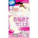 指輪磨きクロス