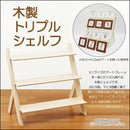 ユーパワー 木製 トリプル シェルフ バニラ WE-05801 【直送品】 返品・キャンセル・他商品と同時購入は不可