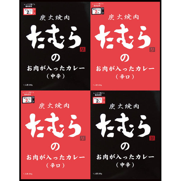 ◆【お歳暮限定】炭火焼肉たむらのお肉が入ったカレー ギフトセット◇メーカー直送 ▼返品・キャンセル不可【他商品との同時購入不可】