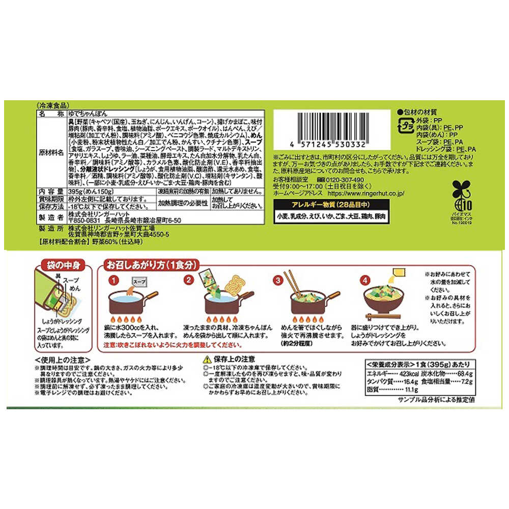 ◇リンガーハットの野菜たっぷりちゃんぽん 6個 メーカー直送 クール便