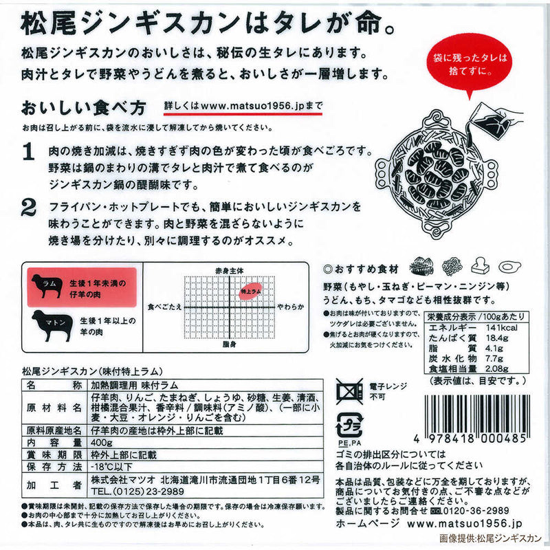 ◆マツオ 冷凍 味付特上ラム 400g×5個 メーカー直送 クール便 ▼返品・キャンセル不可【他商品との同時購入不可】