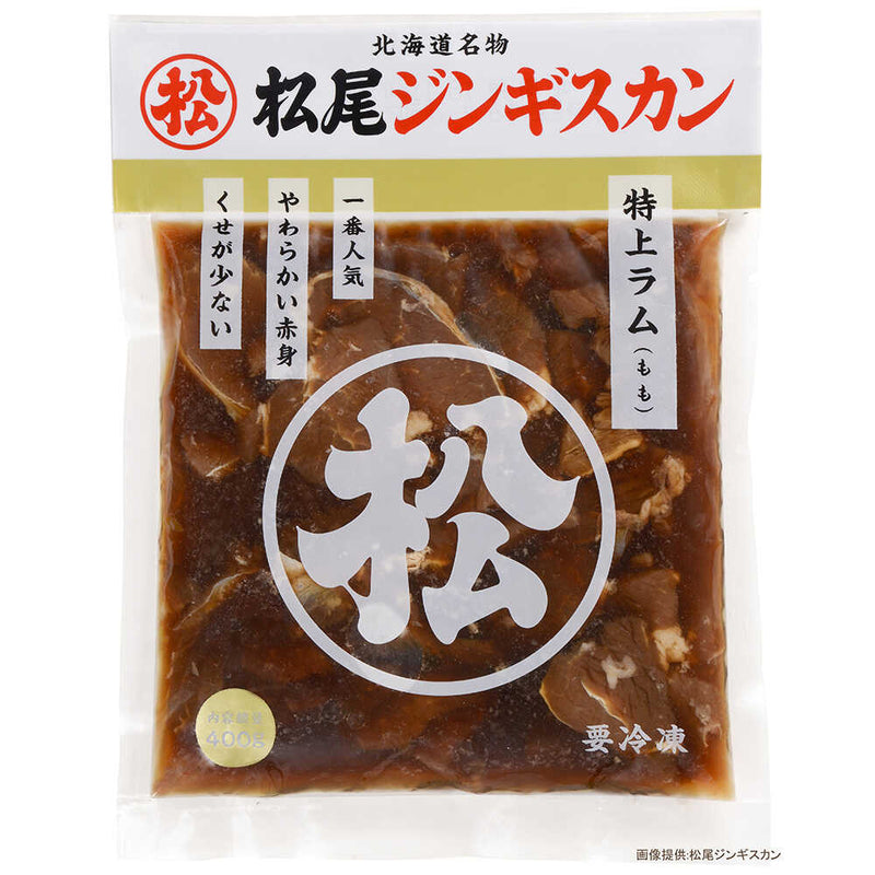 ◆マツオ 冷凍 味付特上ラム 400g×5個 メーカー直送 クール便 ▼返品・キャンセル不可【他商品との同時購入不可】