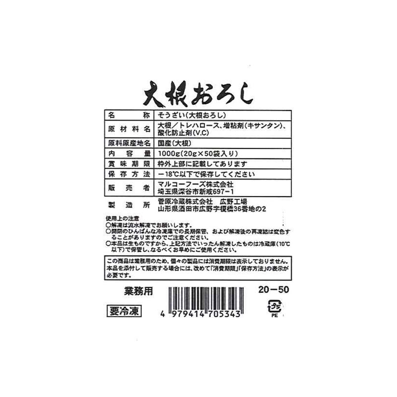 ◆マルコーフーズ 大根おろし 20g×50個 メーカー直送 クール便 ▼返品・キャンセル不可【他商品との同時購入不可】