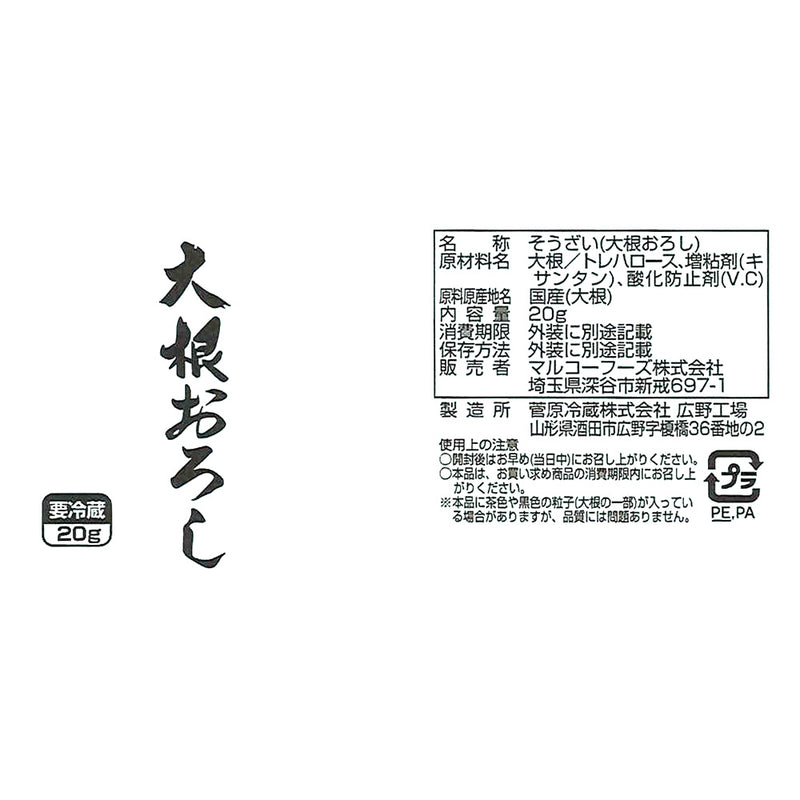 ◆マルコーフーズ 大根おろし 20g×50個 メーカー直送 クール便 ▼返品・キャンセル不可【他商品との同時購入不可】