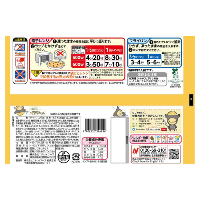 ◆ニチレイ 本格炒め炒飯 450g×12袋 メーカー直送 クール便 ▼返品・キャンセル不可【他商品との同時購入不可】