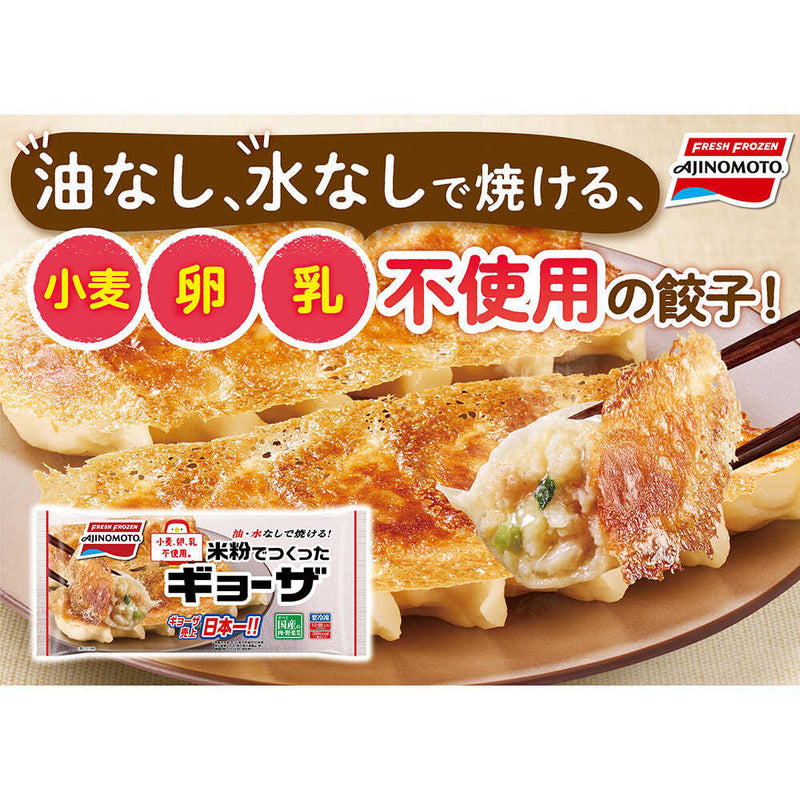 ◆Ajinomoto Gyoza made with rice flour 12 pieces x 5 bags Directly from the manufacturer Cool delivery ▼No returns or cancellations [Cannot be purchased at the same time as other products]