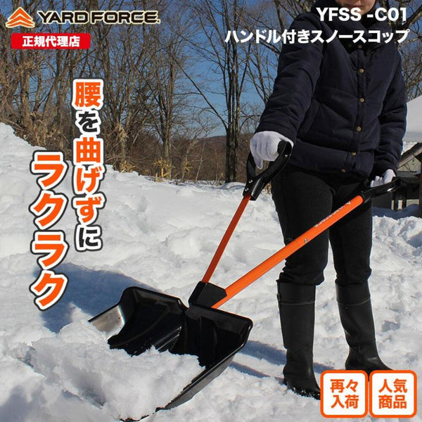 スノースコップ YFSSC01 メーカー直送 ▼返品・キャンセル不可【他商品との同時購入不可】