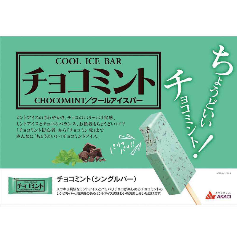 ◇赤城乳業 チョコミント83ml×32個【直送品・クール便】 返品