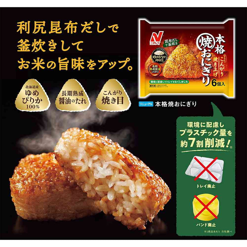 ◇ニチレイ 本格焼おにぎり6個入×12袋【直送品・クール便】 返品・