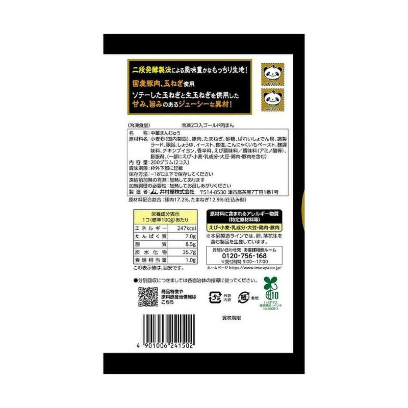 ◆［冷凍食品］ 井村屋 2コ入 ゴールド 肉まん 200g×10個  メーカー直送 クール便 ▼返品・キャンセル不可【他商品との同時購入不可】