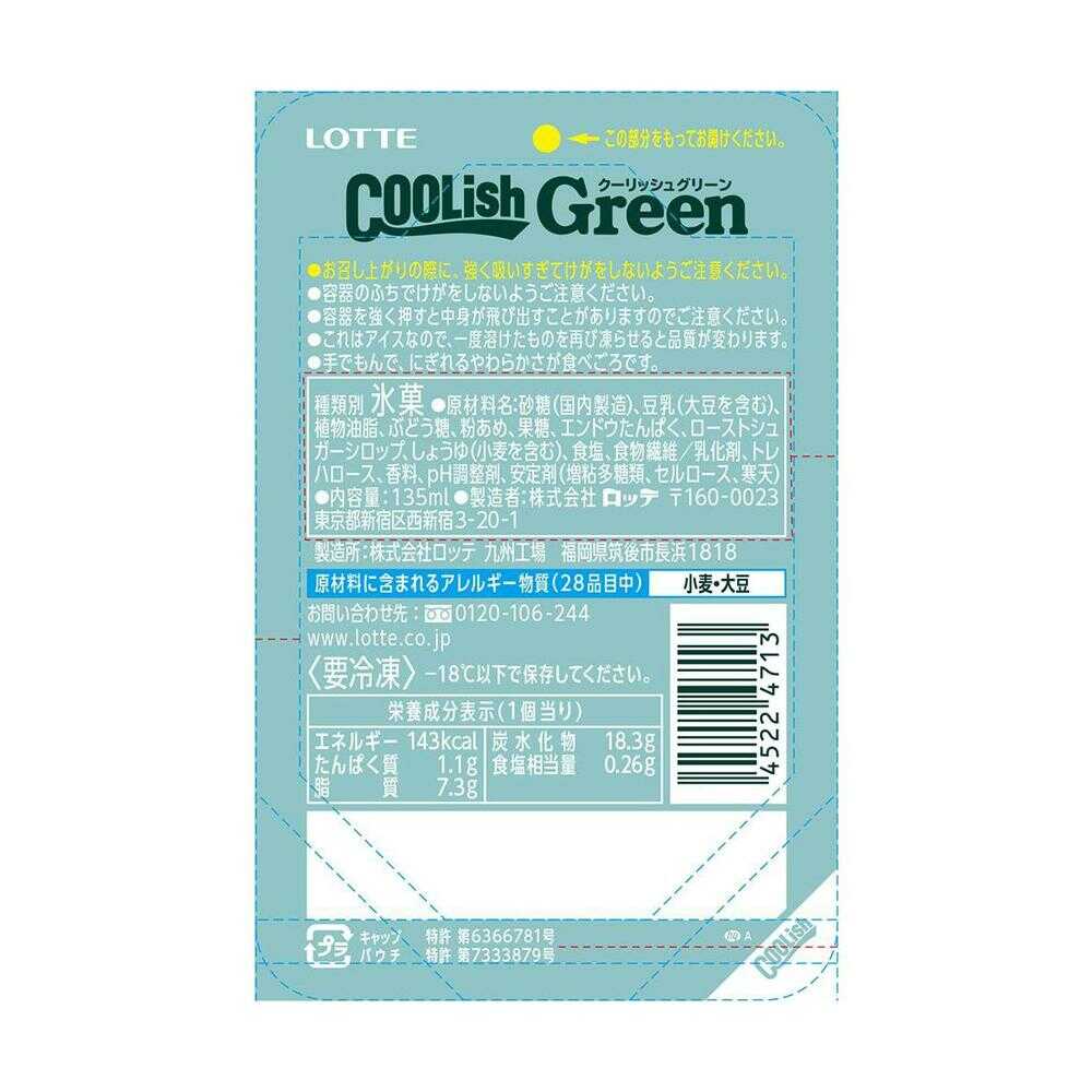 ◇［アイス］ロッテ クーリッシュGreenバニラ 135ml×24個 【直送品