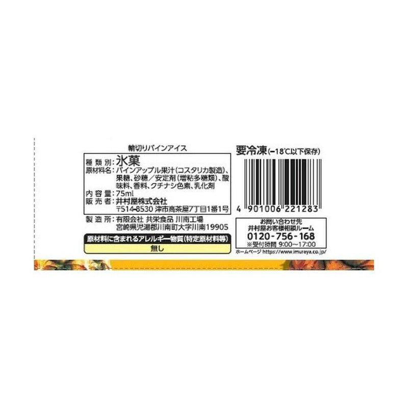 ◆［アイス］ 井村屋 輪切りパインアイス 75ml×30個  メーカー直送 クール便 ▼返品・キャンセル不可【他商品との同時購入不可】