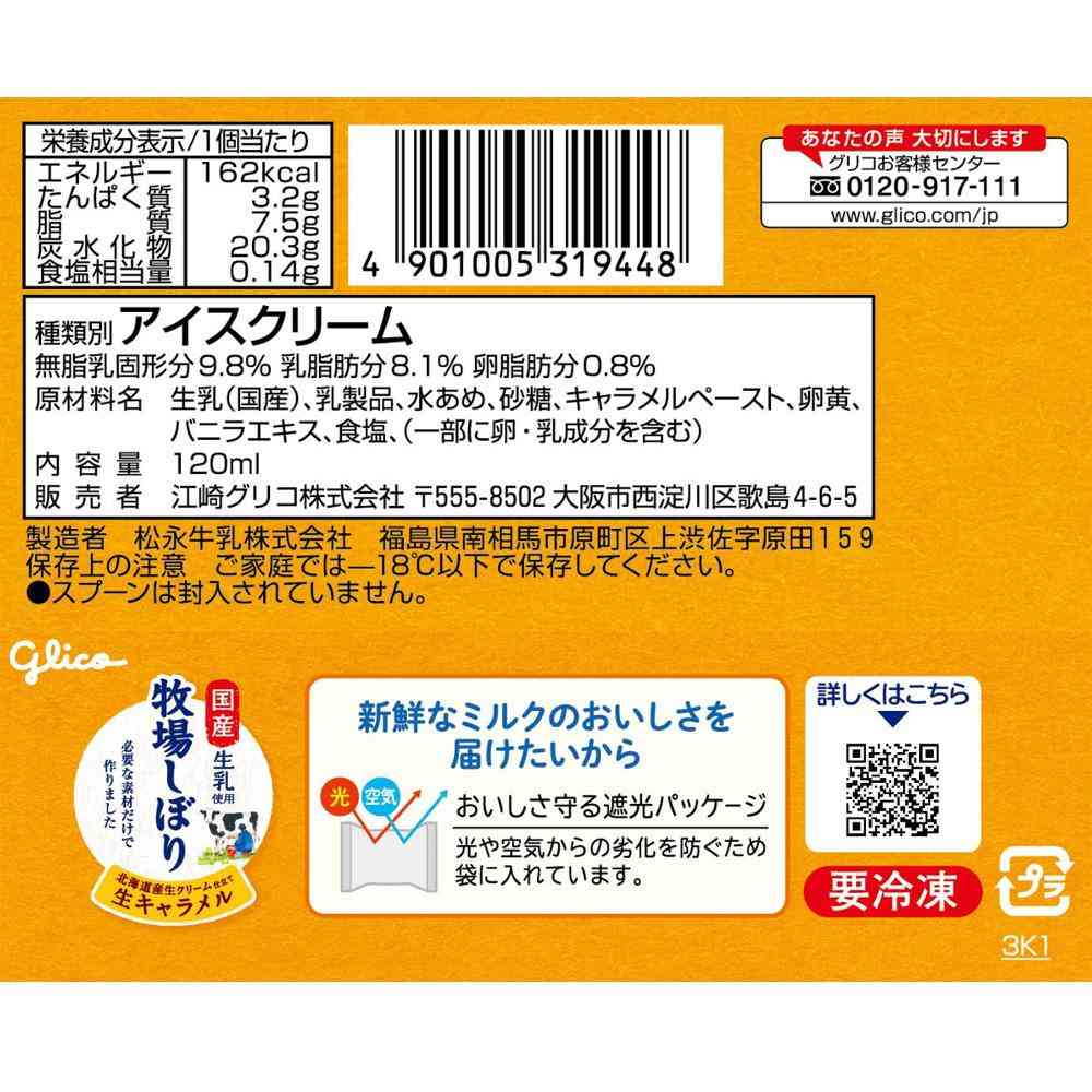 ◇江崎グリコ 牧場しぼり北海道産生クリーム仕立て生キャラメル120ml