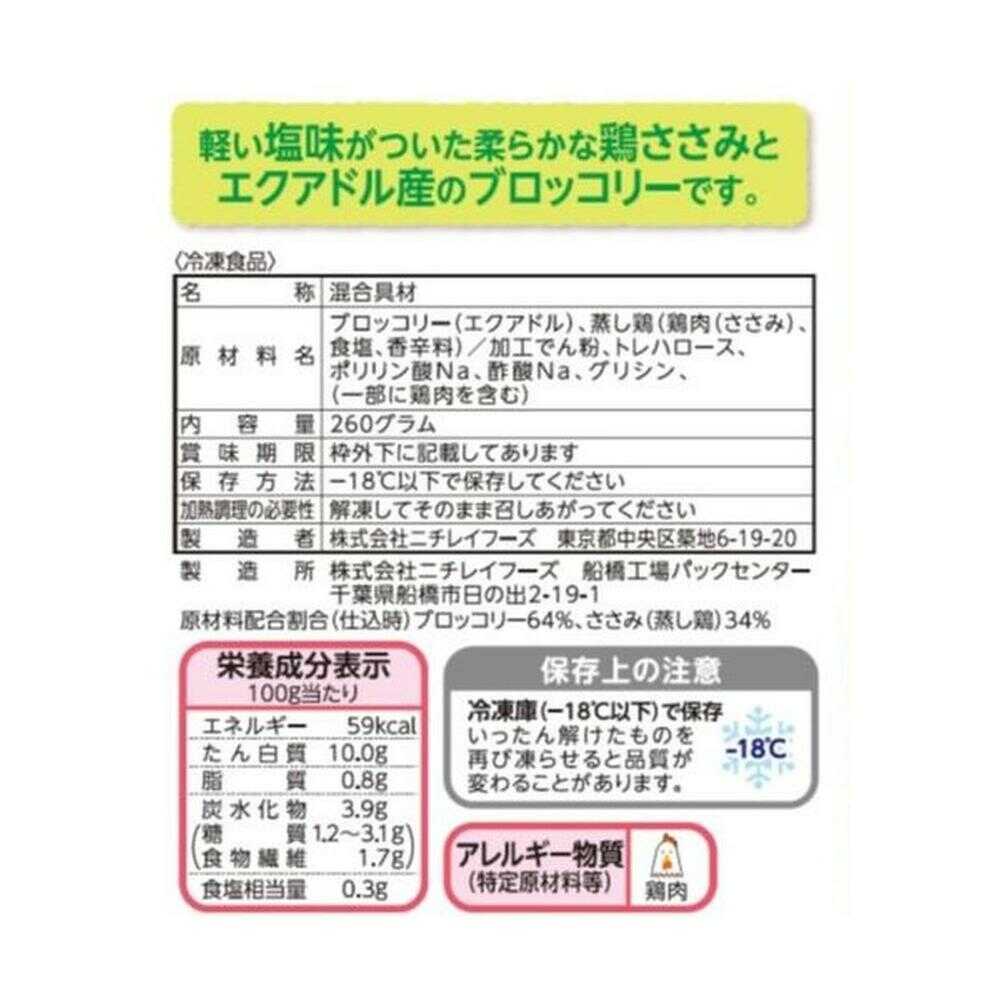◇［冷凍］ニチレイフーズ ささみブロッコリー 260g×6個 【直送品