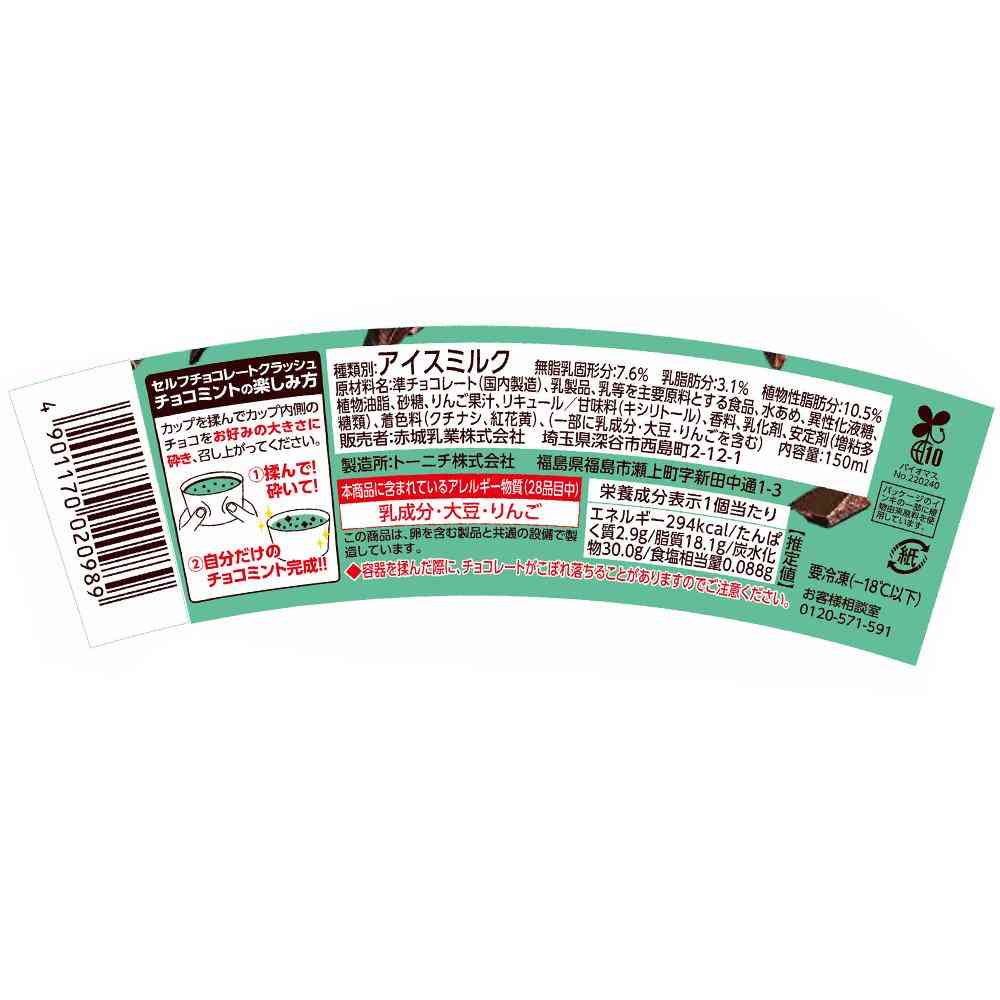 ◇赤城乳業 セルフチョコレートクラッシュチョコミント150ml×24個