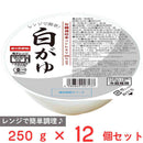 ◆[冷蔵] 幸南食糧 レンジで簡単！ 白がゆ250g×12個【直送品・クール便】 返品・キャンセル・他商品と同時購入は不可