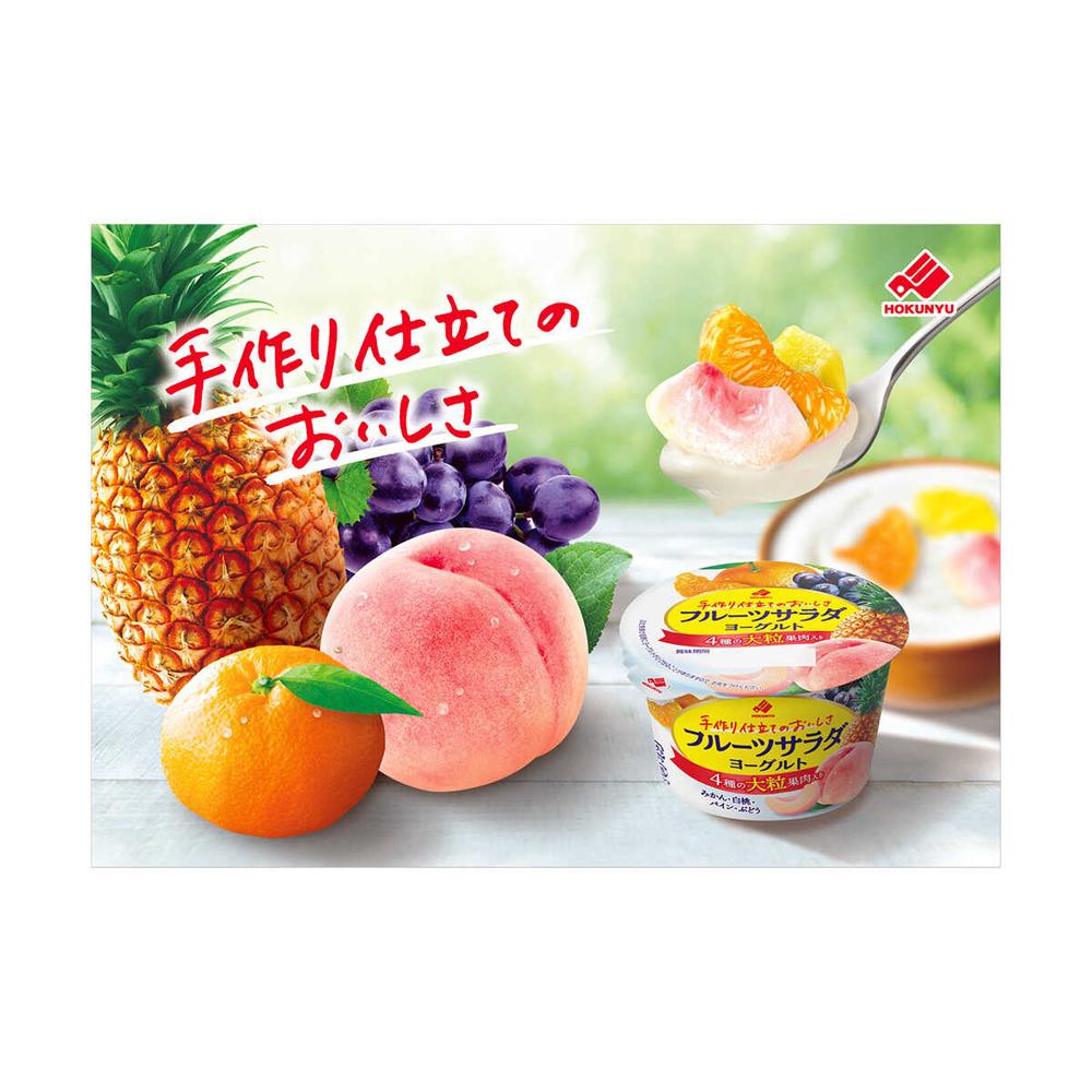 ◇[冷蔵] 北海道乳業 フルーツサラダヨーグルト 130g×3個 メーカー直送