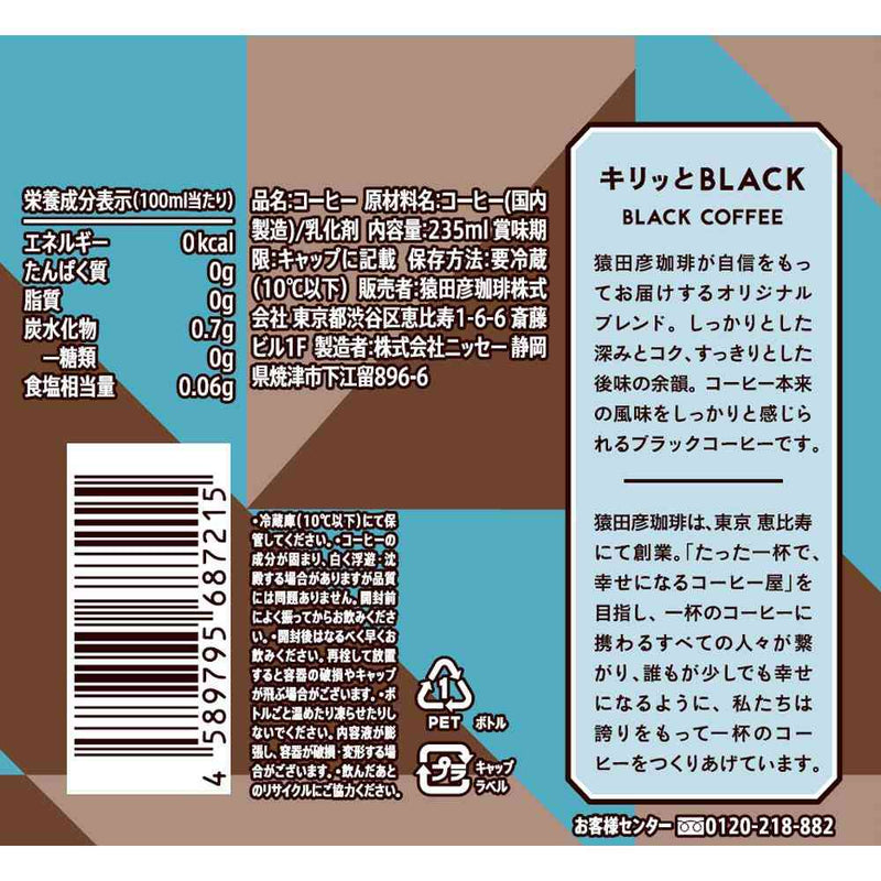 ◆[冷蔵] 猿田珈琲 キリッとBLACK ブラックコーヒー 無糖 235ml メーカー直送 クール便 ▼返品・キャンセル不可【他商品との同時購入不可】