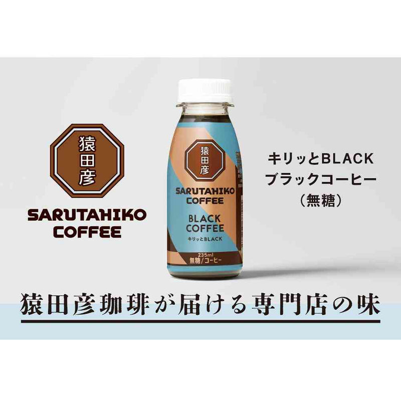 ◆[冷蔵] 猿田珈琲 キリッとBLACK ブラックコーヒー 無糖 235ml メーカー直送 クール便 ▼返品・キャンセル不可【他商品との同時購入不可】