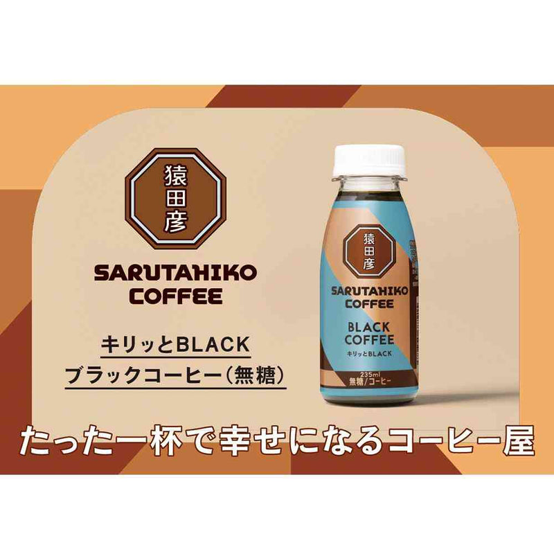◆[冷蔵] 猿田珈琲 キリッとBLACK ブラックコーヒー 無糖 235ml メーカー直送 クール便 ▼返品・キャンセル不可【他商品との同時購入不可】