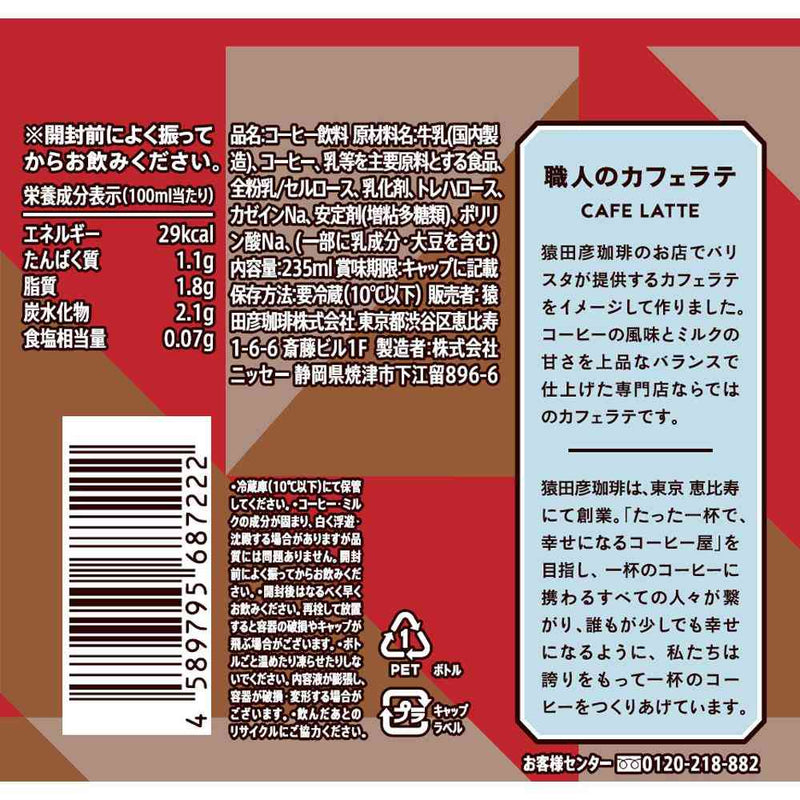 ◆[冷蔵] 猿田珈琲 職人のカフェラテ 甘くない 235ml×6本 メーカー直送 クール便 ▼返品・キャンセル不可【他商品との同時購入不可】