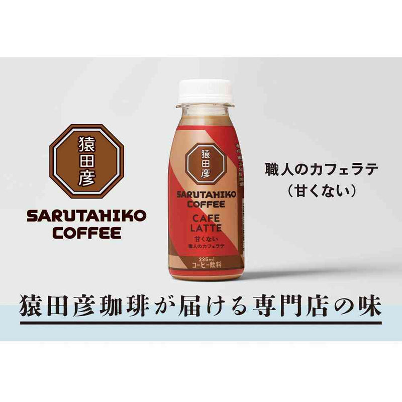 ◆[冷蔵] 猿田珈琲 職人のカフェラテ 甘くない 235ml×12本 メーカー直送 クール便 ▼返品・キャンセル不可【他商品との同時購入不可】