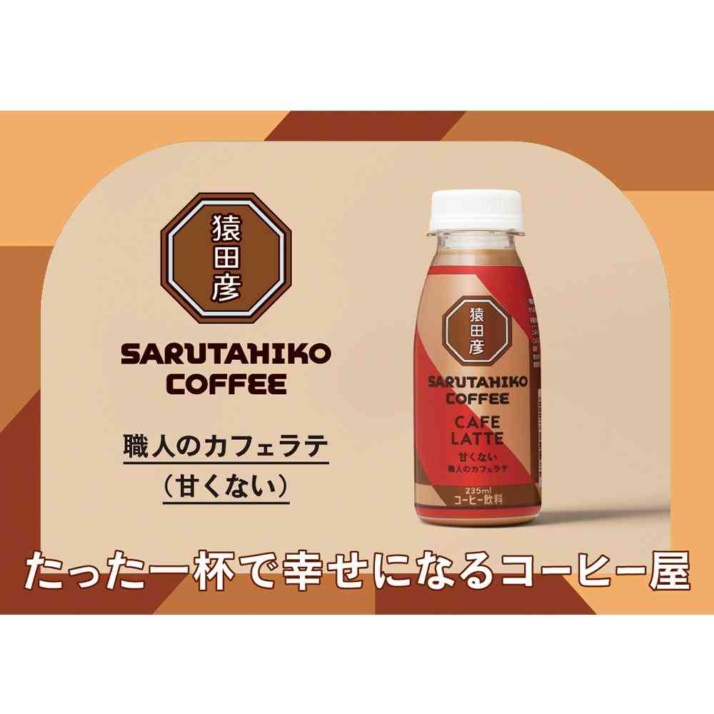 ◇[冷蔵] 猿田珈琲 職人のカフェラテ 甘くない 235ml メーカー直送