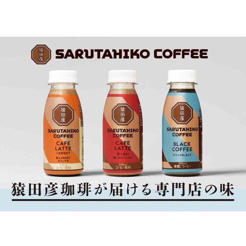 ◆[冷蔵] 猿田珈琲 職人のカフェラテ 甘くない 235ml メーカー直送 クール便 ▼返品・キャンセル不可【他商品との同時購入不可】