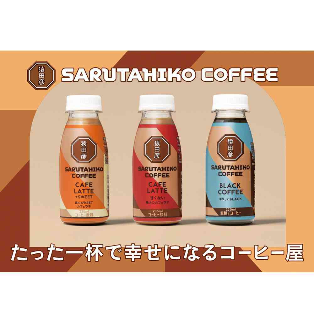 ◇[冷蔵] 猿田珈琲 職人のカフェラテ 甘くない 235ml メーカー直送