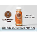 ◆[冷蔵] 猿田珈琲 真心SWEETカフェラテ 加糖 235ml×6本 メーカー直送 クール便 ▼返品・キャンセル不可【他商品との同時購入不可】