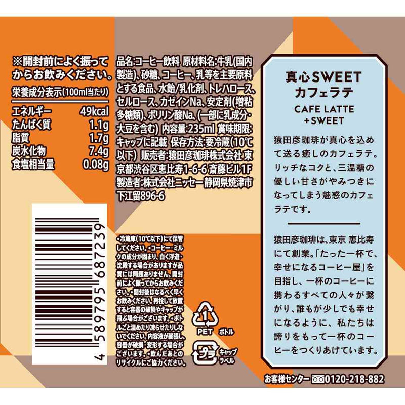 ◆[冷蔵] 猿田珈琲 真心SWEETカフェラテ 加糖 235ml メーカー直送 クール便 ▼返品・キャンセル不可【他商品との同時購入不可】