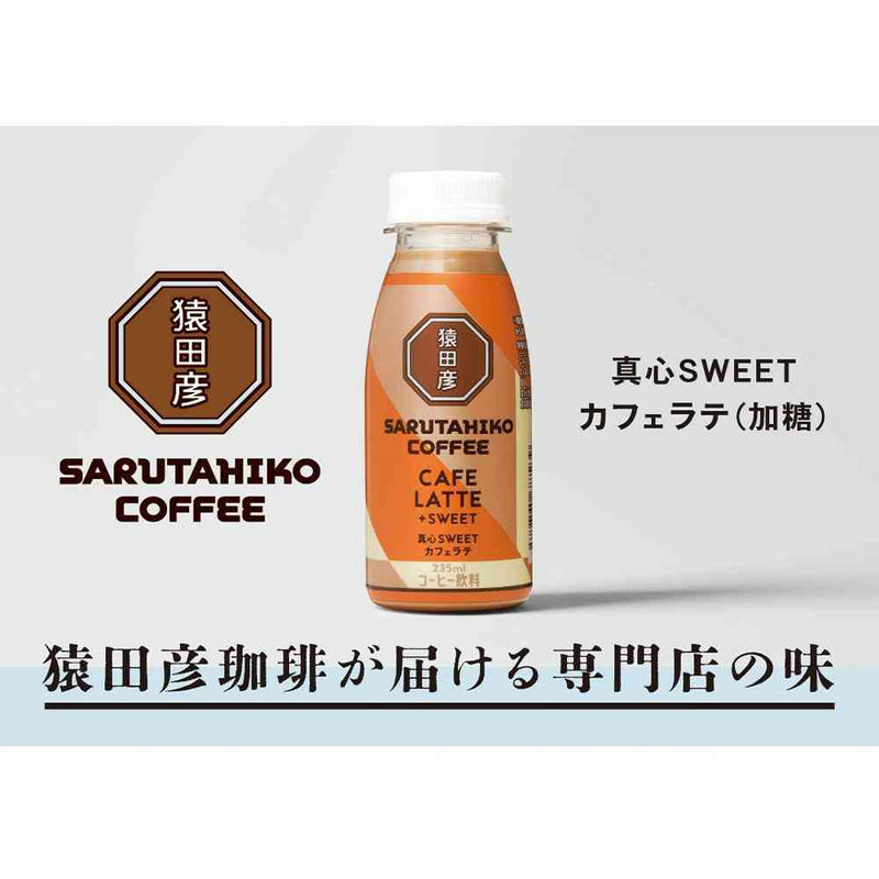 ◆[冷蔵] 猿田珈琲 真心SWEETカフェラテ 加糖 235ml メーカー直送 クール便 ▼返品・キャンセル不可【他商品との同時購入不可】