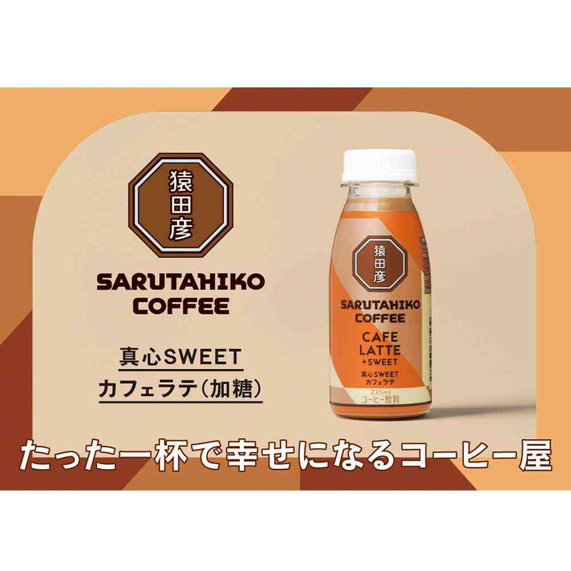 ◆[冷蔵] 猿田珈琲 真心SWEETカフェラテ 加糖 235ml メーカー直送 クール便 ▼返品・キャンセル不可【他商品との同時購入不可】