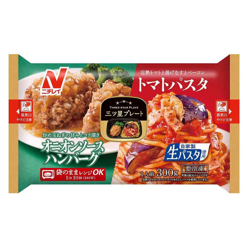 ◇ニチレイ 三ツ星プレート オニオンソースハンバーグ＆トマトパスタ
