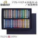 レンブラント ソフトパステル 30色セット 風景画用 473393 【直送品】 返品・キャンセル・他商品と同時購入は不可