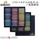 レンブラント ソフトパステル 90色セット 風景画用  473423 【直送品】 返品・キャンセル・他商品と同時購入は不可